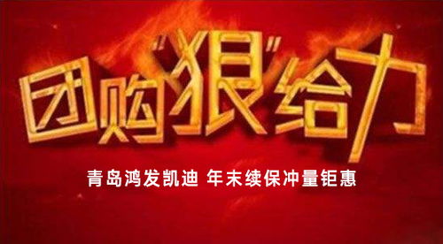 青島鴻發(fā)凱迪汽車銷售服務